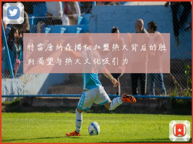 特雷唐纳森揭秘加盟热火背后的胜利渴望与热火文化吸引力