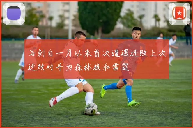 马刺自一月以来首次遭遇连败上次连败对手为森林狼和雷霆