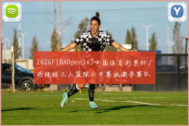 2026FIBAOpen3x3中国体育彩票杯广西桂林三人篮球公开赛诚邀参赛队伍报名