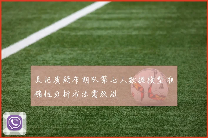 美记质疑布朗队第七人数据模型准确性分析方法需改进