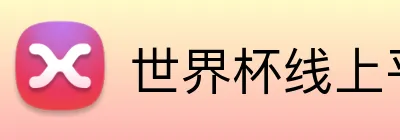 世界杯线上平台 Logo